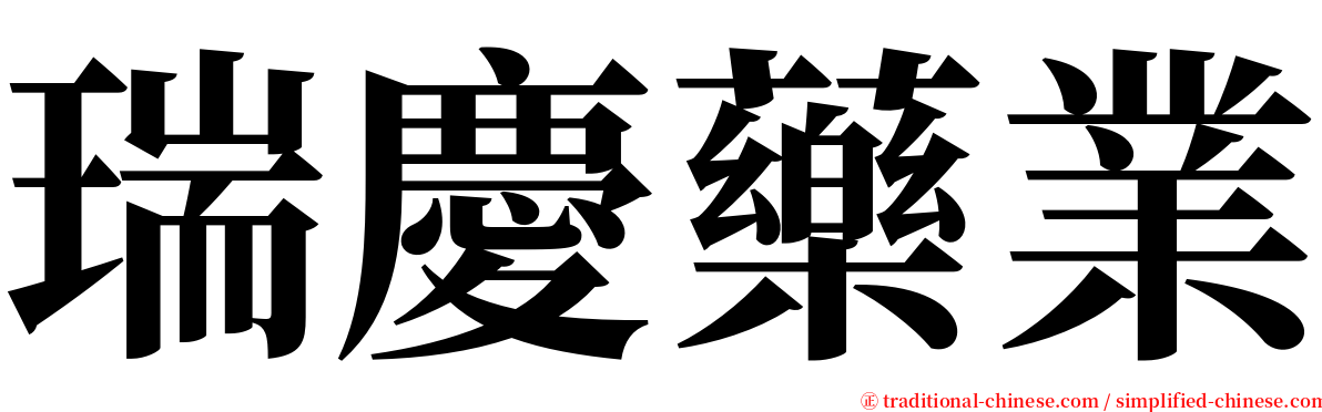 瑞慶藥業 serif font