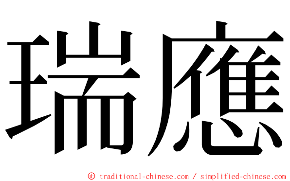 瑞應 ming font