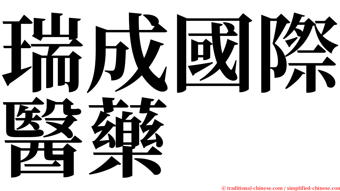 瑞成國際醫藥 serif font