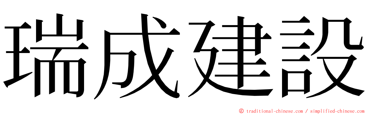 瑞成建設 ming font