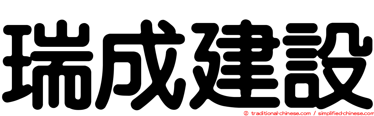 瑞成建設