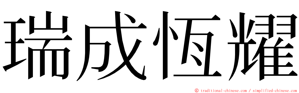 瑞成恆耀 ming font