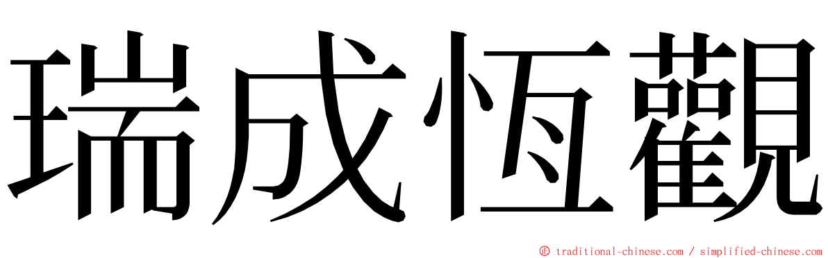 瑞成恆觀 ming font