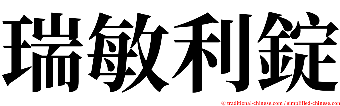 瑞敏利錠 serif font