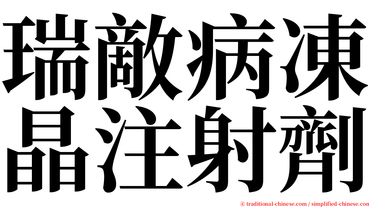 瑞敵病凍晶注射劑 serif font