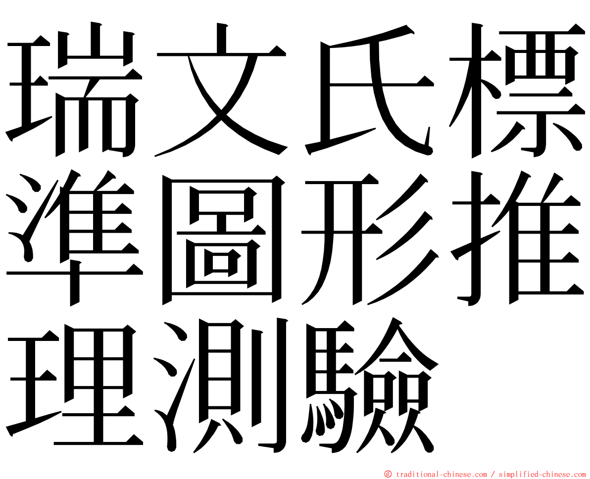 瑞文氏標準圖形推理測驗 ming font