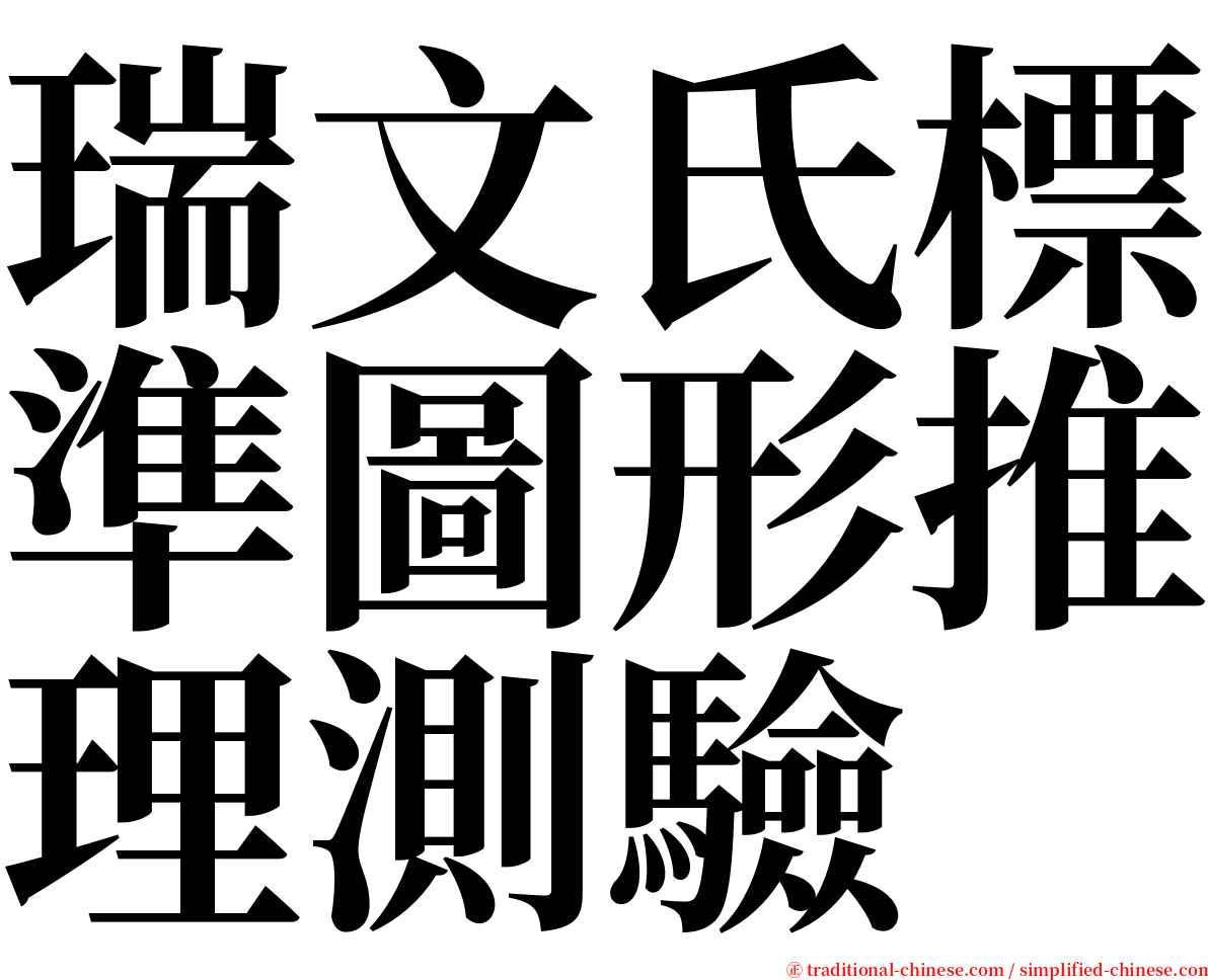 瑞文氏標準圖形推理測驗 serif font