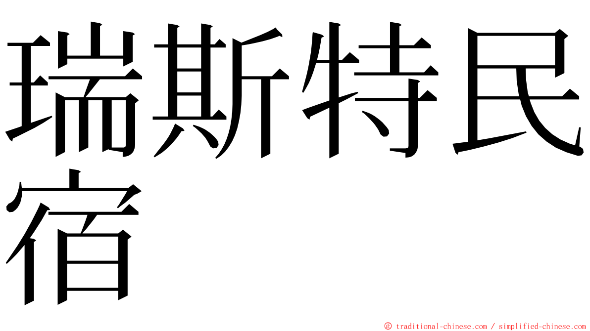 瑞斯特民宿 ming font