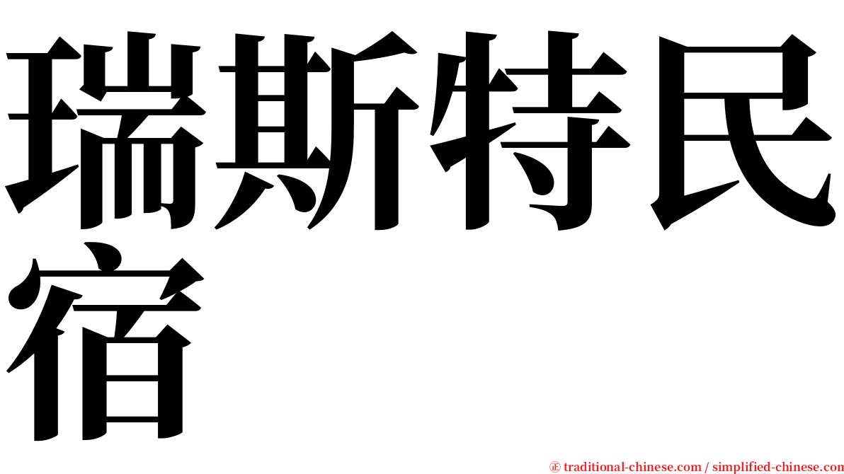 瑞斯特民宿 serif font