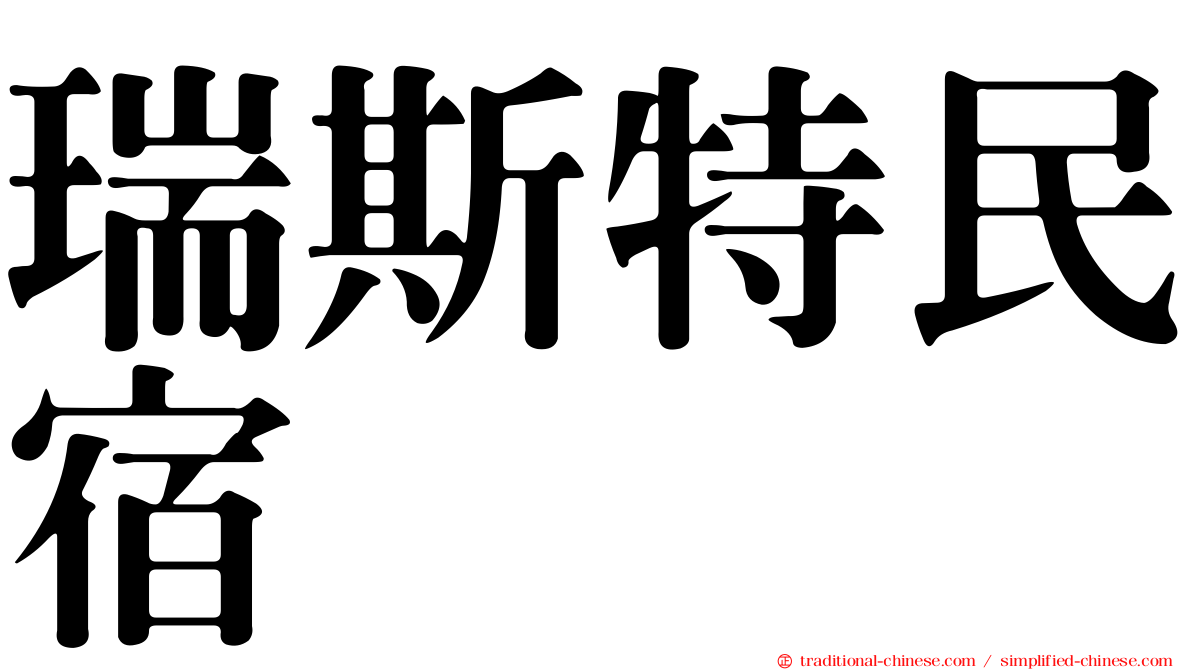 瑞斯特民宿