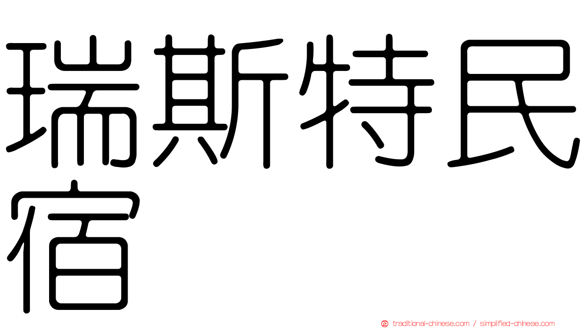 瑞斯特民宿