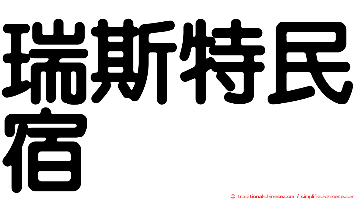 瑞斯特民宿