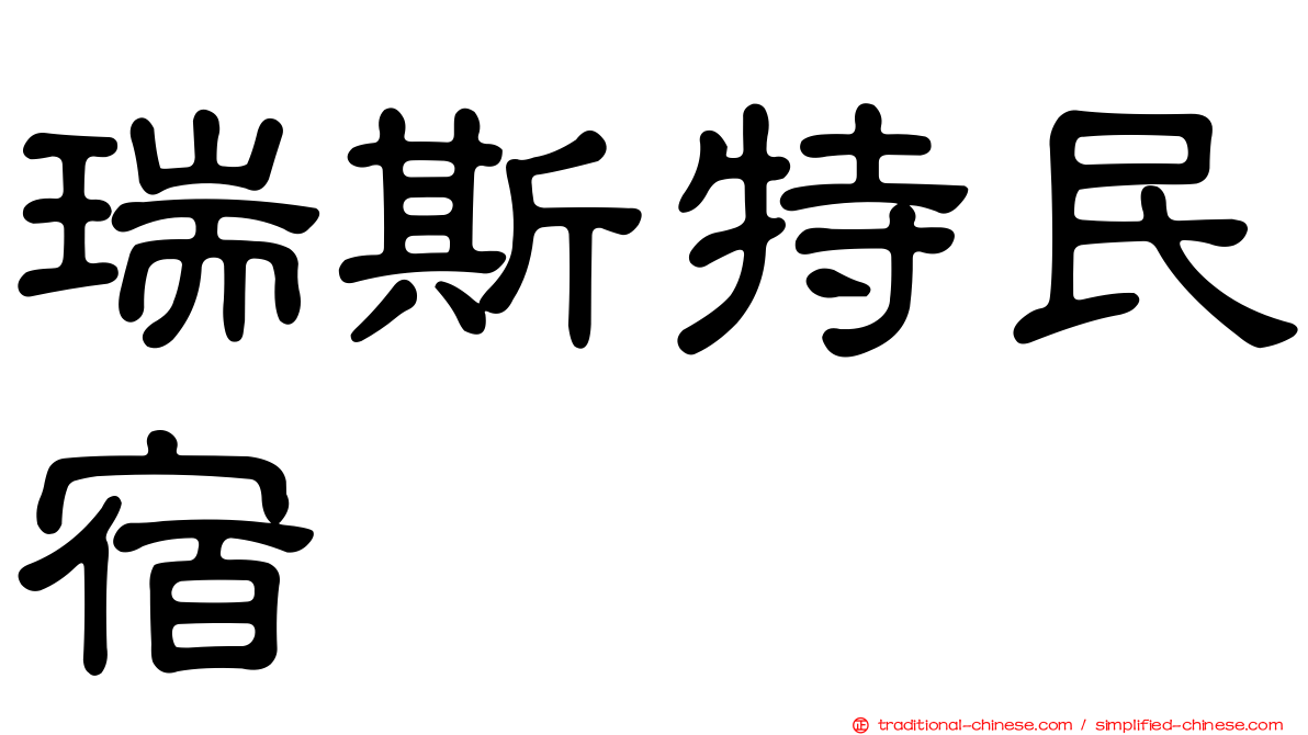 瑞斯特民宿