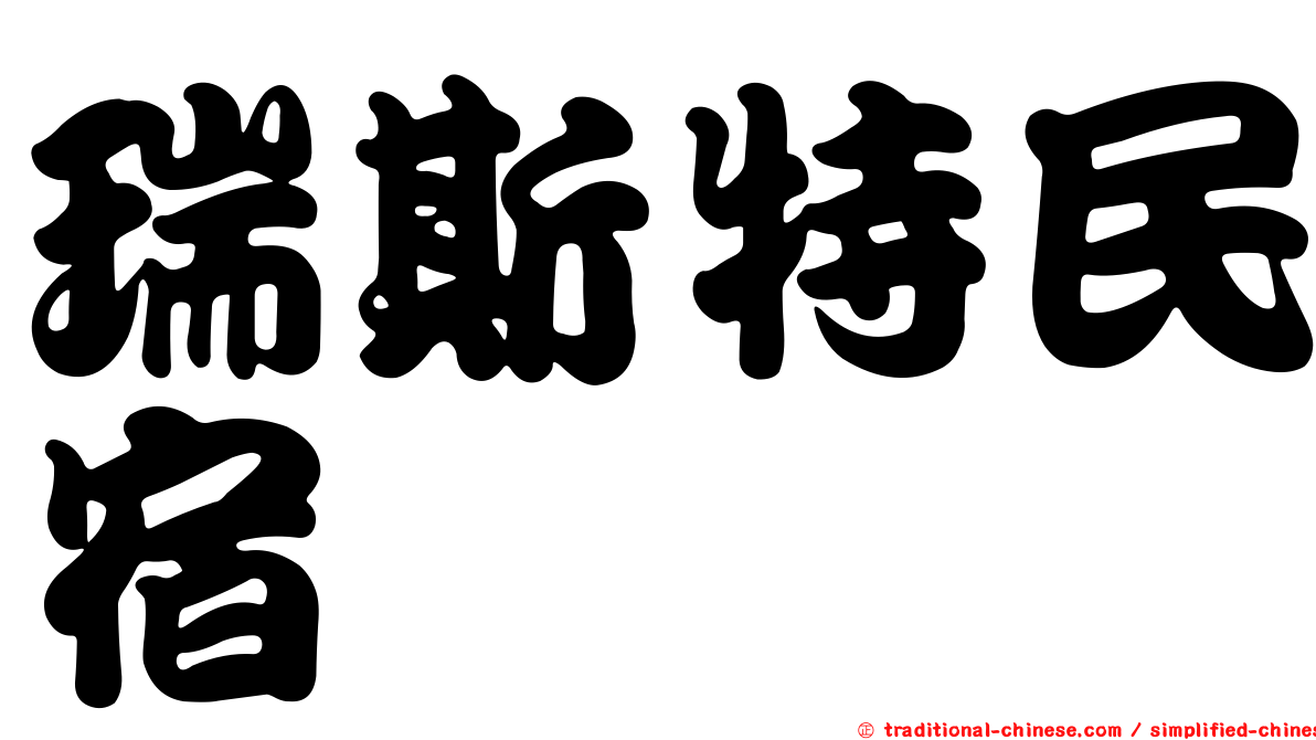 瑞斯特民宿