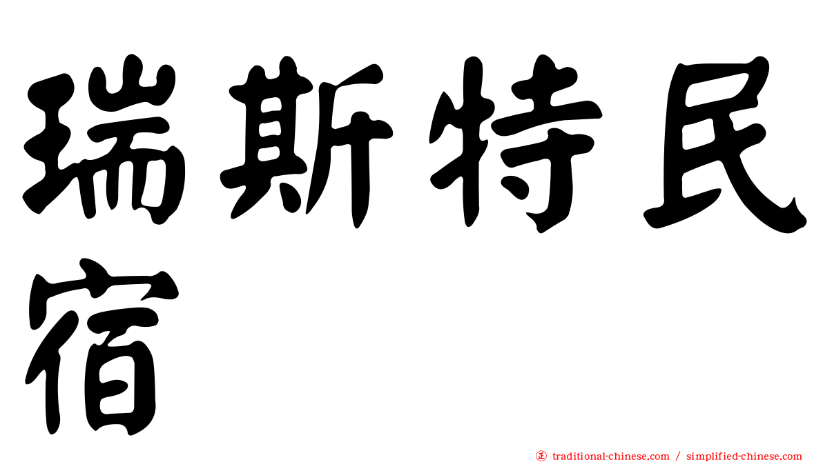 瑞斯特民宿