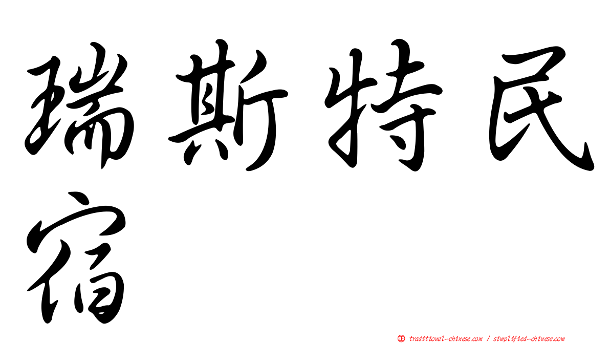 瑞斯特民宿