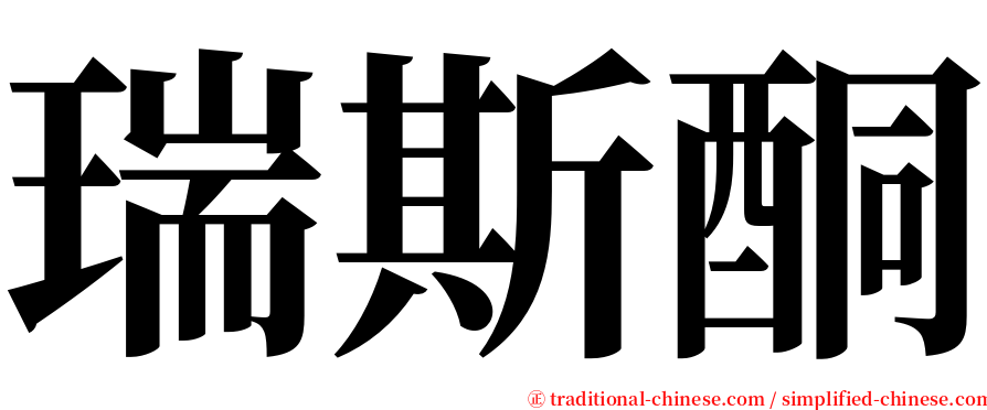 瑞斯酮 serif font