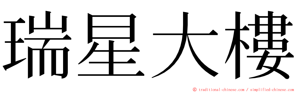 瑞星大樓 ming font