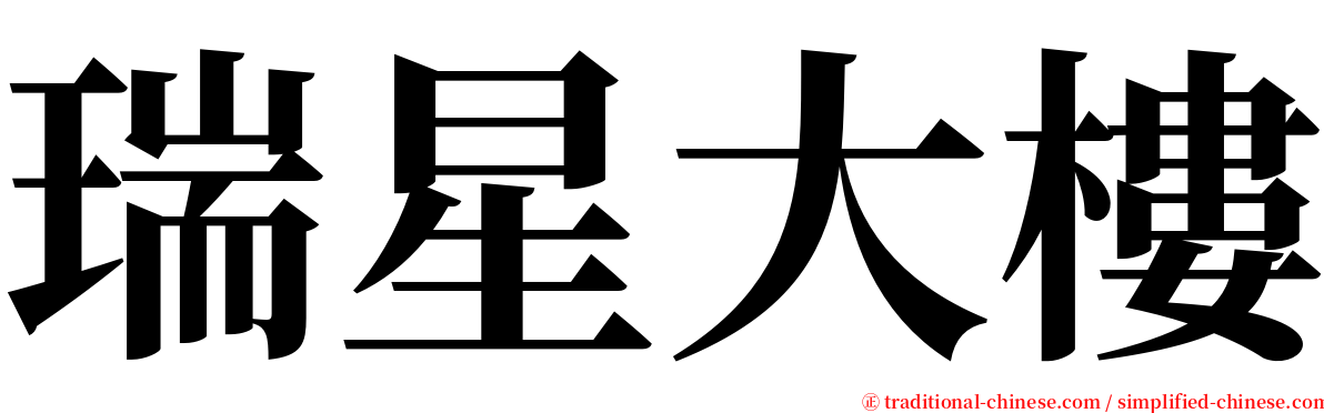 瑞星大樓 serif font