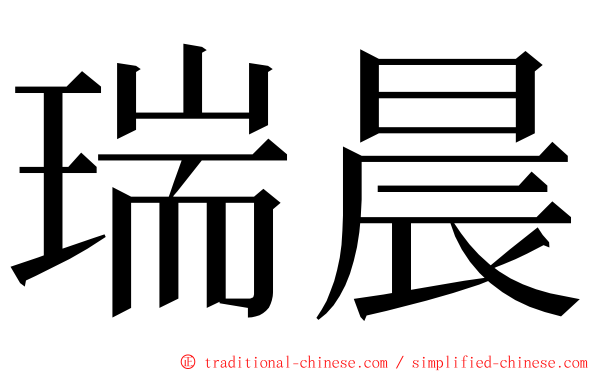 瑞晨 ming font