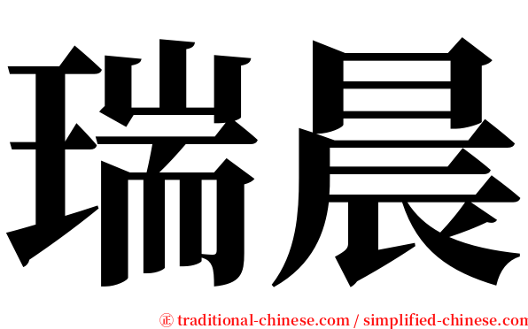 瑞晨 serif font