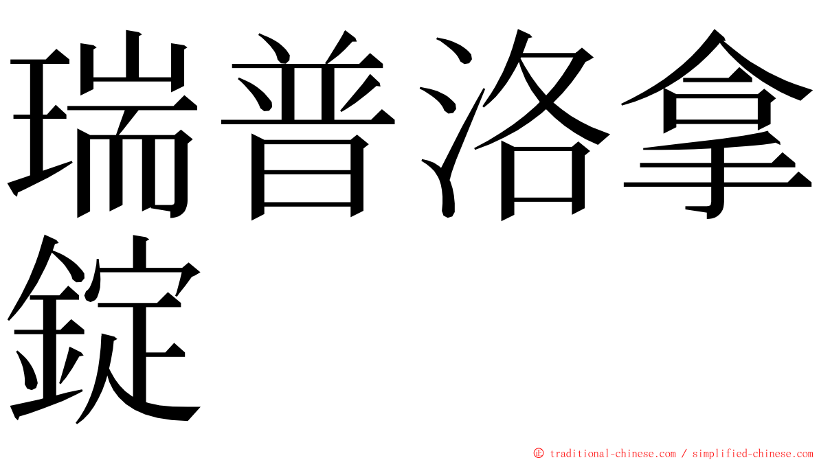 瑞普洛拿錠 ming font