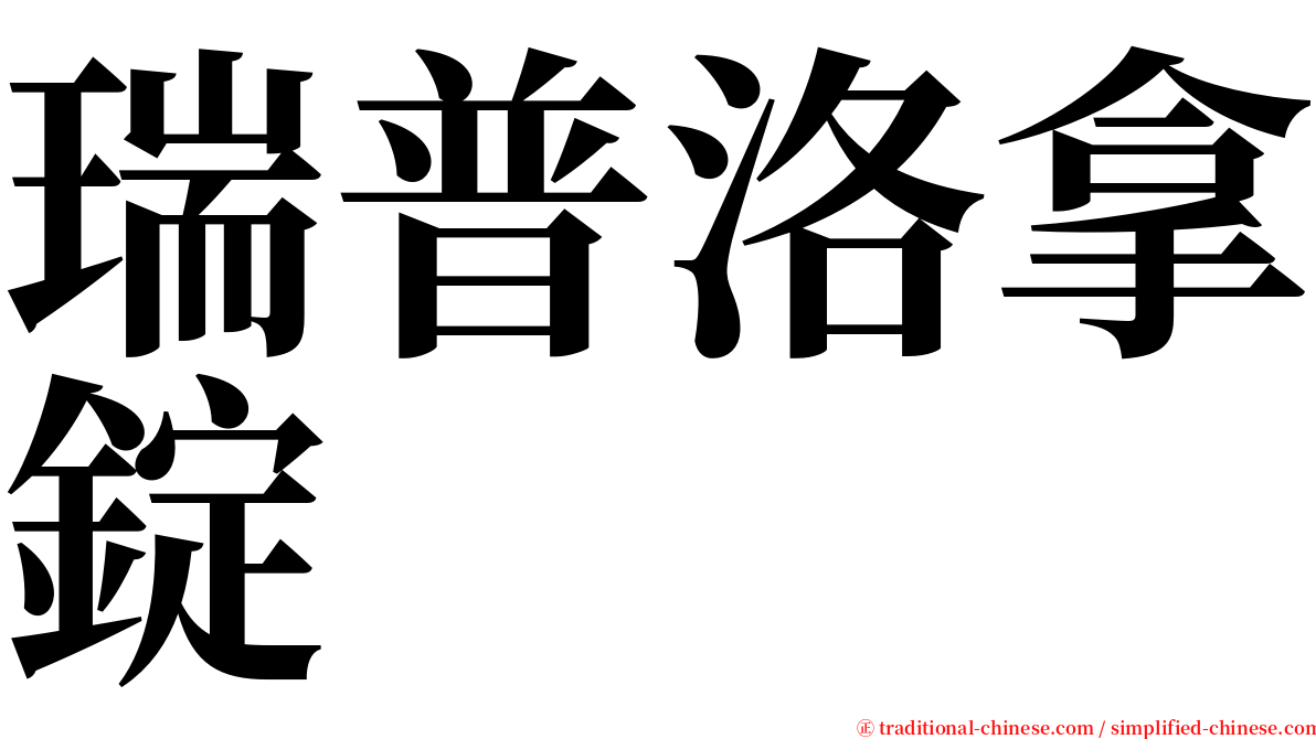 瑞普洛拿錠 serif font