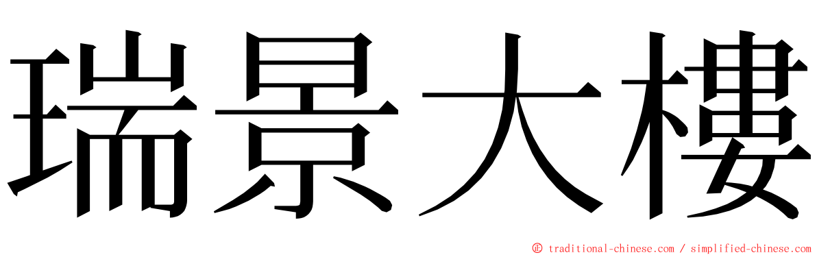 瑞景大樓 ming font
