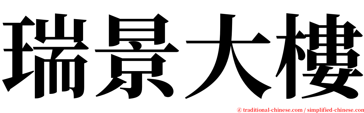 瑞景大樓 serif font