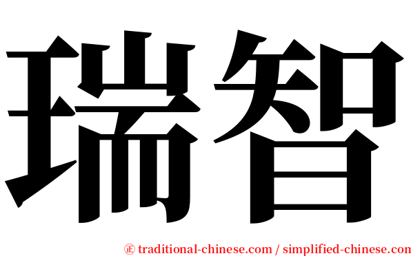 瑞智 serif font