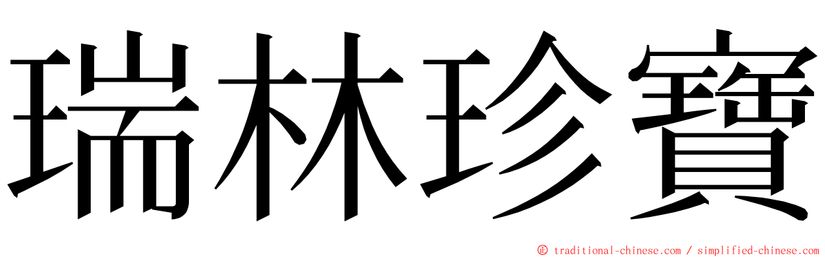 瑞林珍寶 ming font