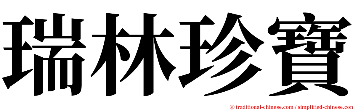 瑞林珍寶 serif font