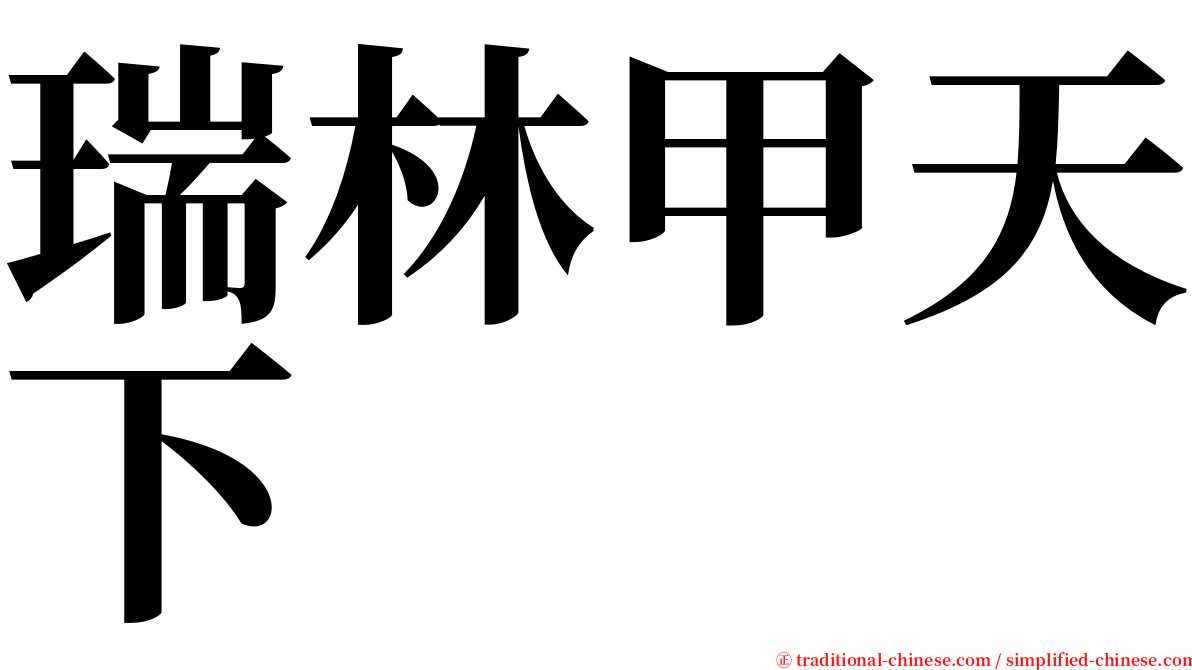 瑞林甲天下 serif font