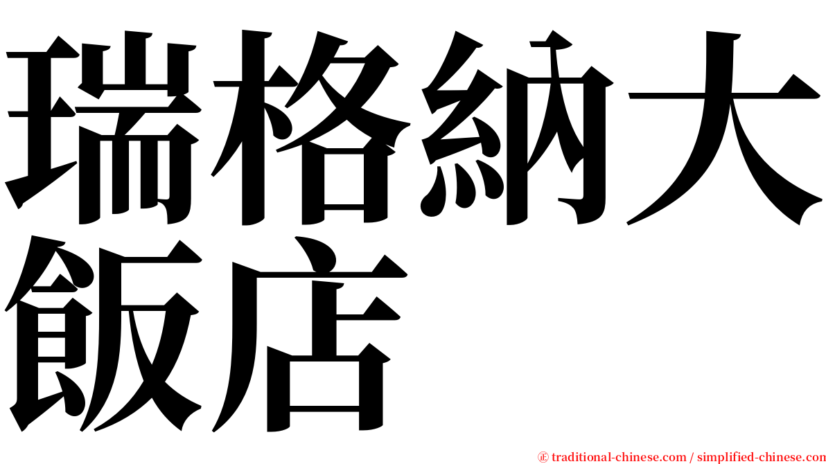 瑞格納大飯店 serif font