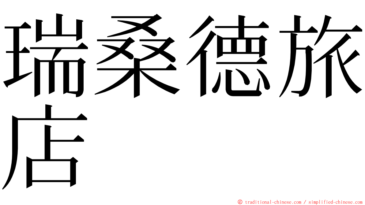 瑞桑德旅店 ming font