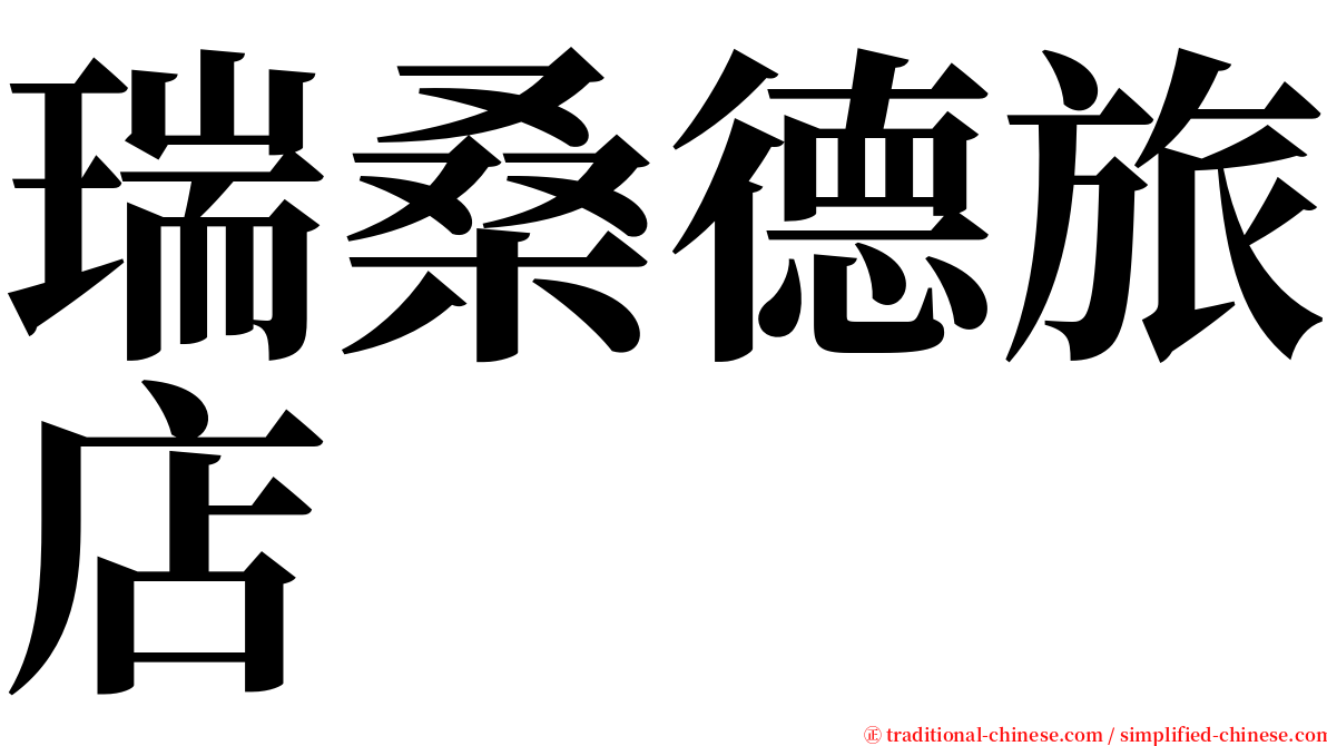瑞桑德旅店 serif font