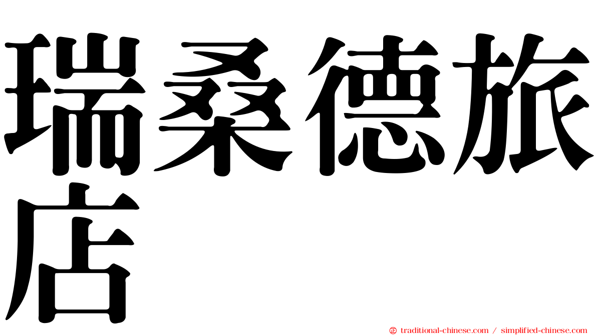 瑞桑德旅店