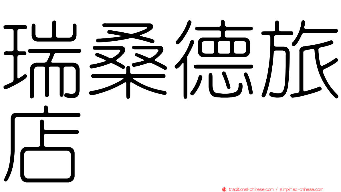 瑞桑德旅店