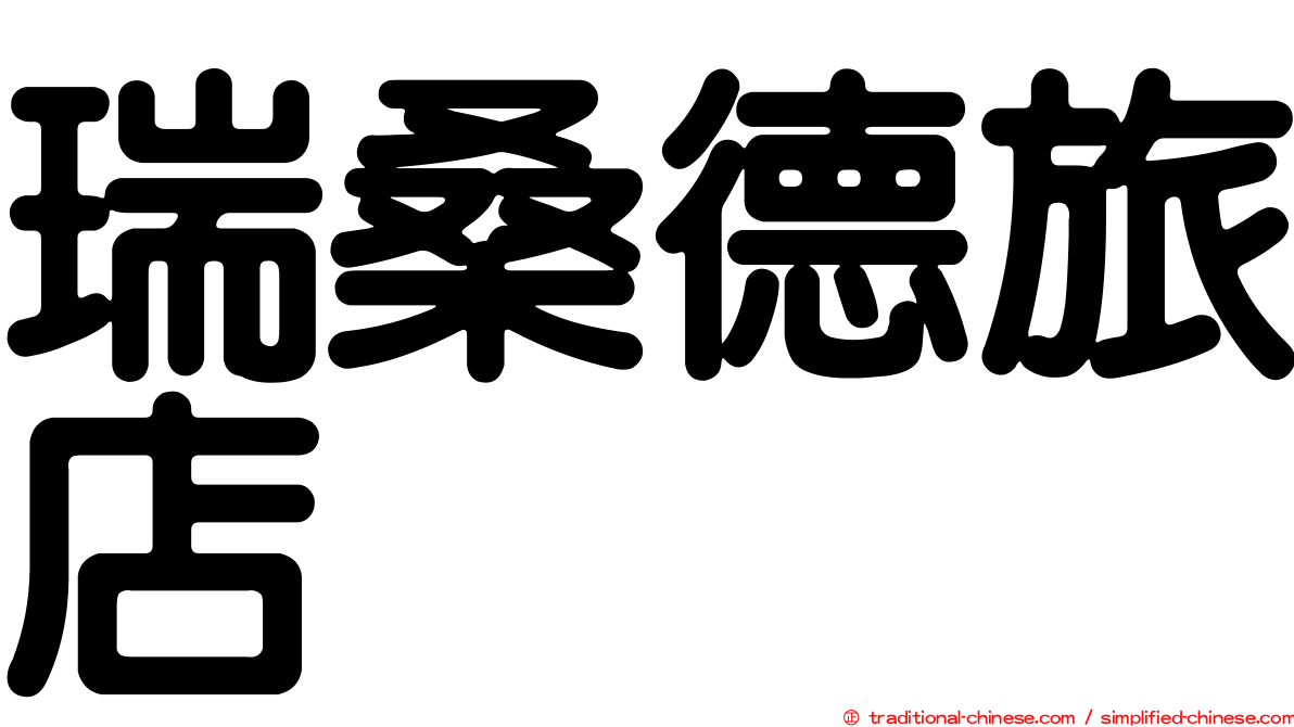 瑞桑德旅店