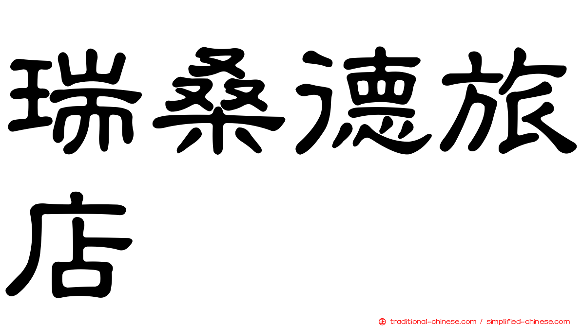 瑞桑德旅店