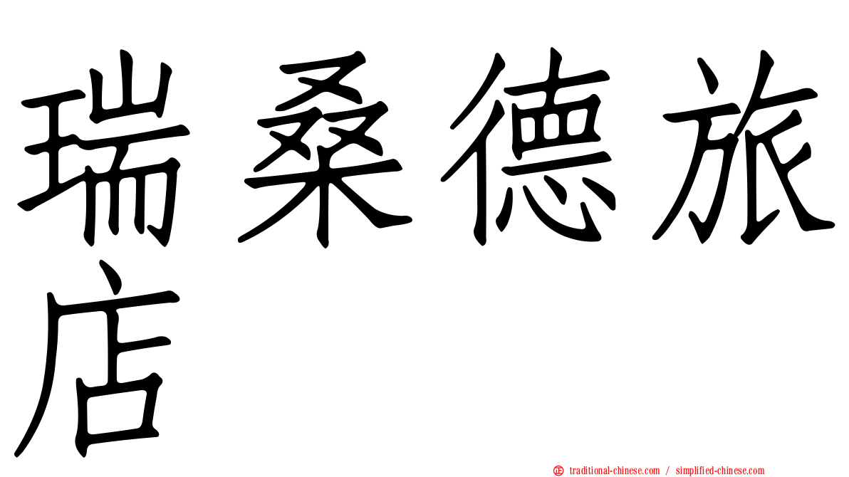 瑞桑德旅店