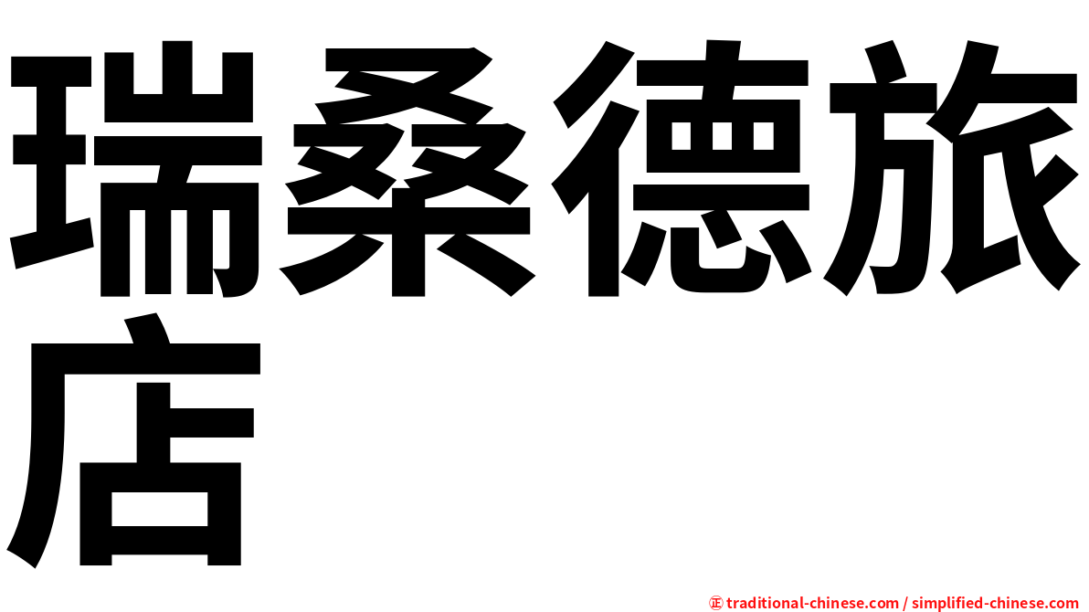 瑞桑德旅店