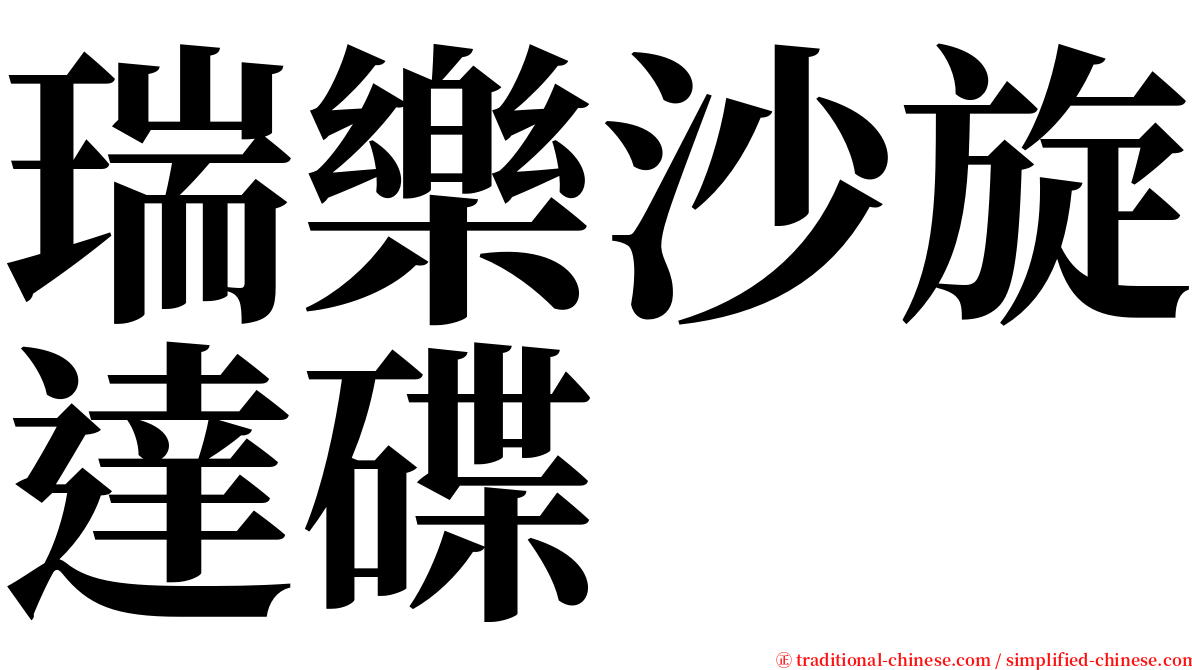 瑞樂沙旋達碟 serif font