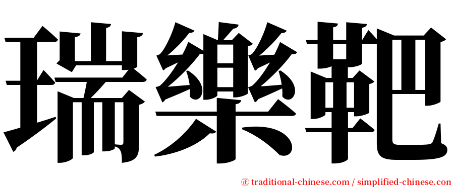 瑞樂靶 serif font