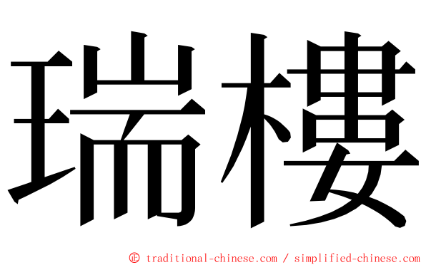 瑞樓 ming font