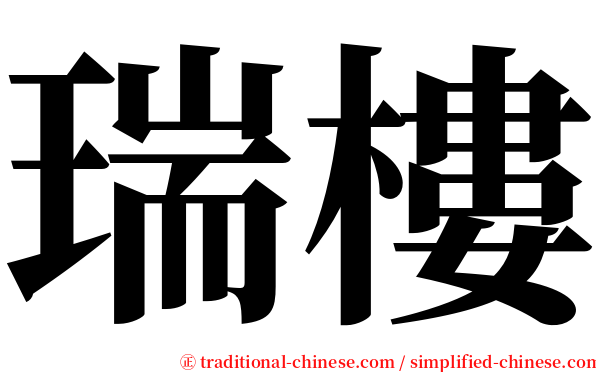 瑞樓 serif font