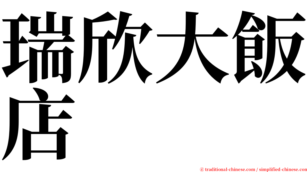 瑞欣大飯店 serif font