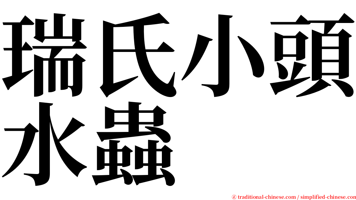 瑞氏小頭水蟲 serif font