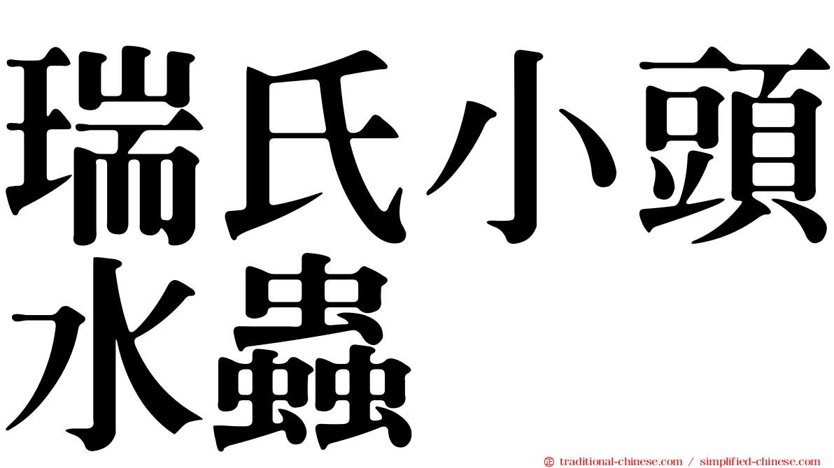 瑞氏小頭水蟲