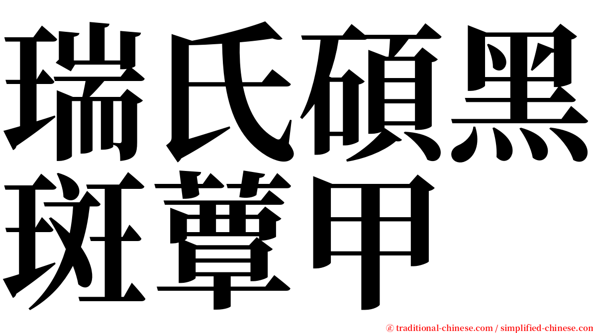 瑞氏碩黑斑蕈甲 serif font